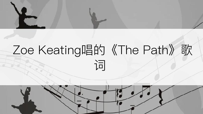Zoe Keating唱的《The Path》歌词