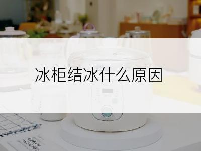 冰柜结冰什么原因