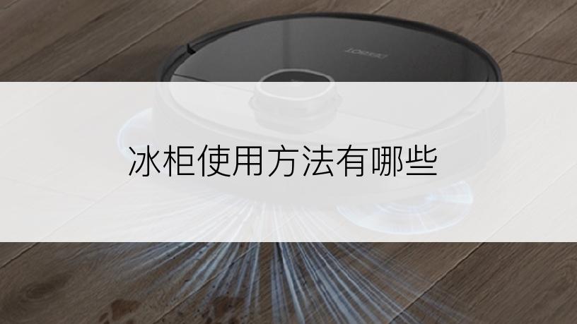 冰柜使用方法有哪些