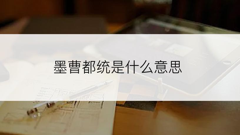 墨曹都统是什么意思