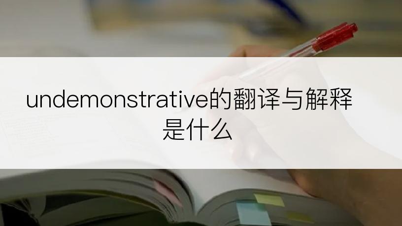 undemonstrative的翻译与解释是什么