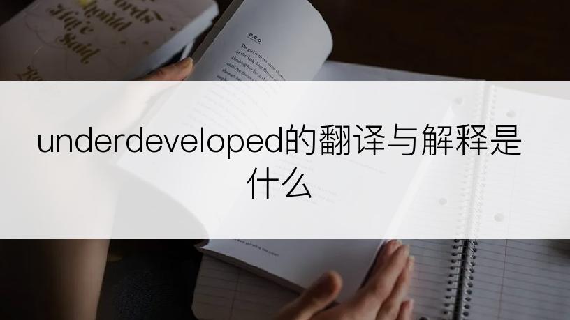 underdeveloped的翻译与解释是什么