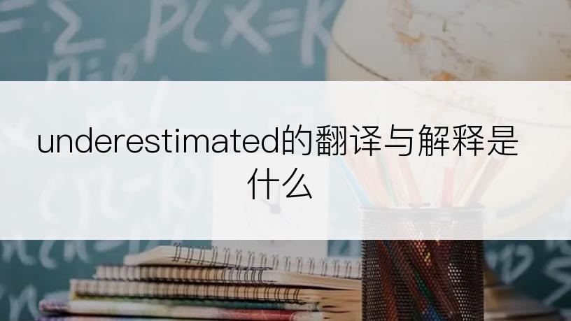 underestimated的翻译与解释是什么