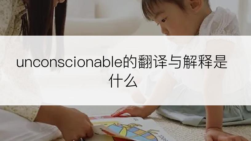 unconscionable的翻译与解释是什么