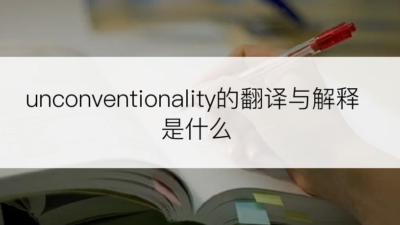 unconventionality的翻译与解释是什么