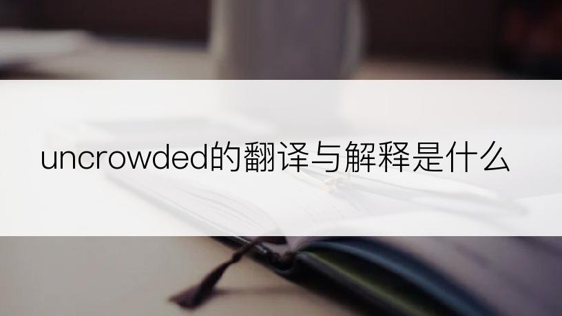 uncrowded的翻译与解释是什么