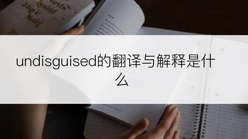 undisguised的翻译与解释是什么