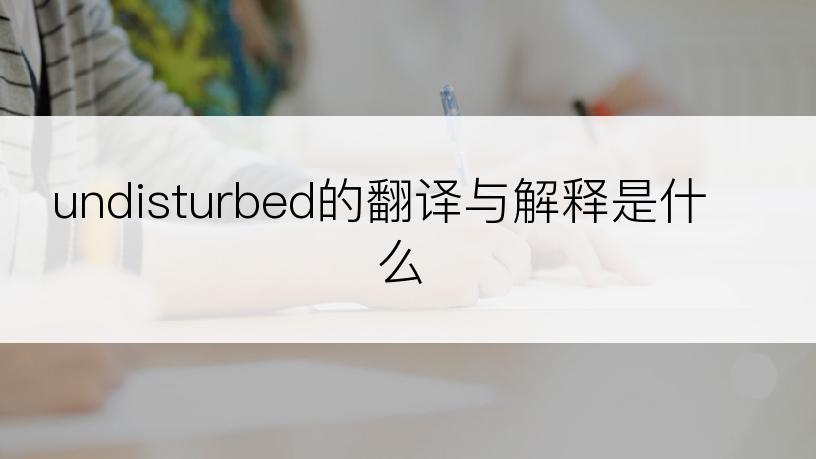 undisturbed的翻译与解释是什么