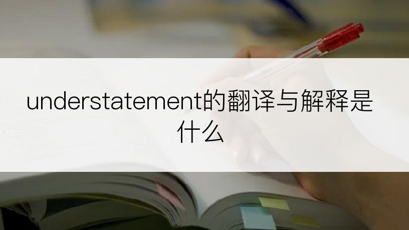 understatement的翻译与解释是什么