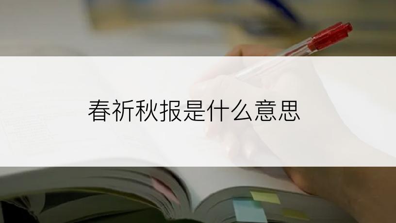 春祈秋报是什么意思