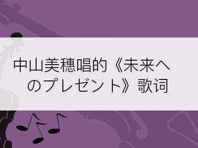 中山美穗唱的《未来へのプレゼント》歌词