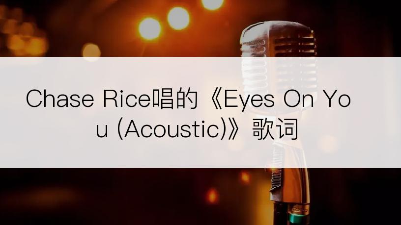 Chase Rice唱的《Eyes On You (Acoustic)》歌词