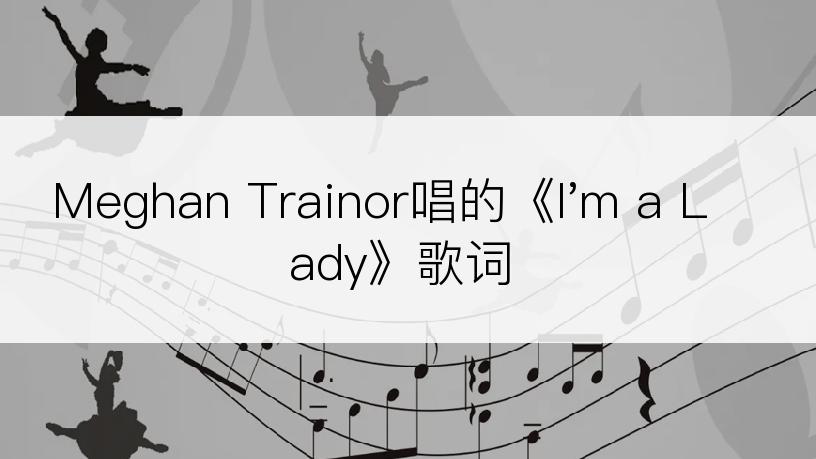 Meghan Trainor唱的《I'm a Lady》歌词
