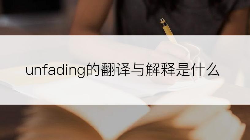 unfading的翻译与解释是什么
