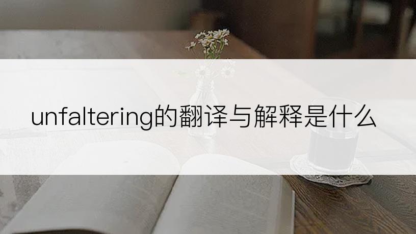unfaltering的翻译与解释是什么