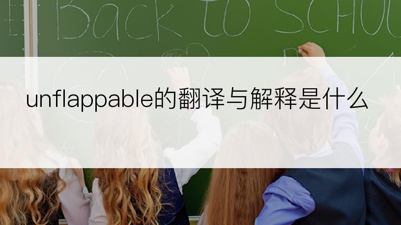 unflappable的翻译与解释是什么
