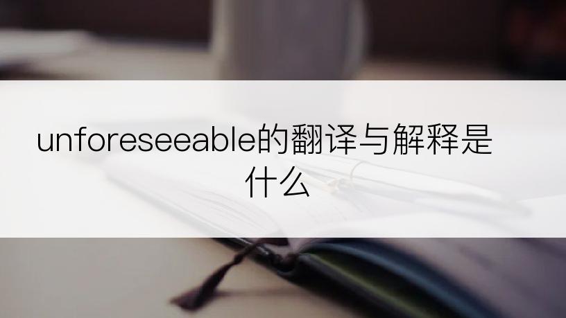 unforeseeable的翻译与解释是什么