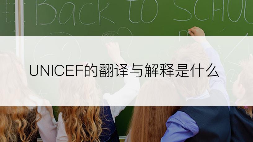 UNICEF的翻译与解释是什么