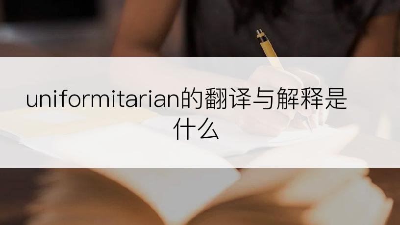 uniformitarian的翻译与解释是什么