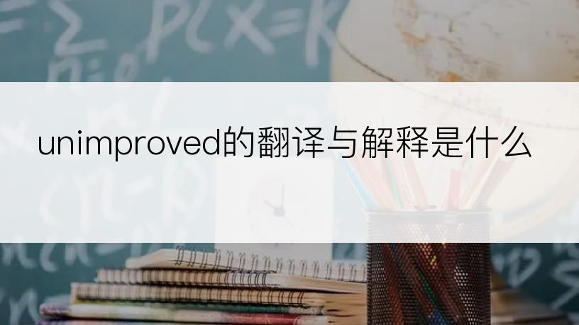 unimproved的翻译与解释是什么