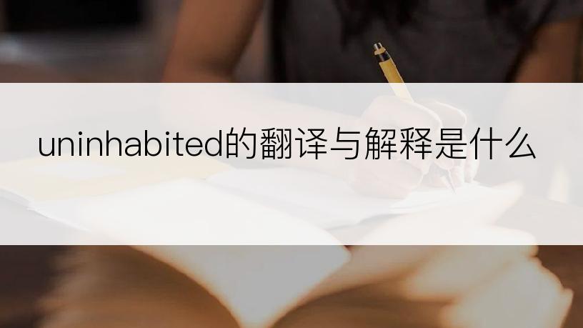 uninhabited的翻译与解释是什么