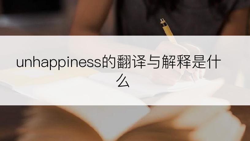 unhappiness的翻译与解释是什么