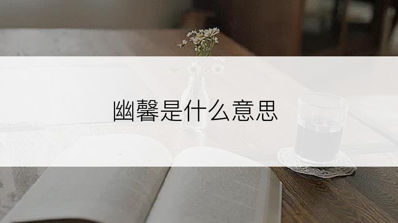 幽馨是什么意思