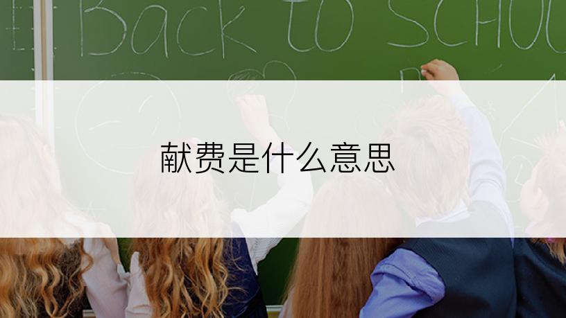 献费是什么意思