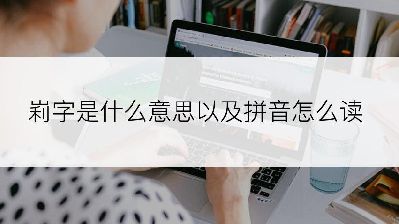 峲字是什么意思以及拼音怎么读