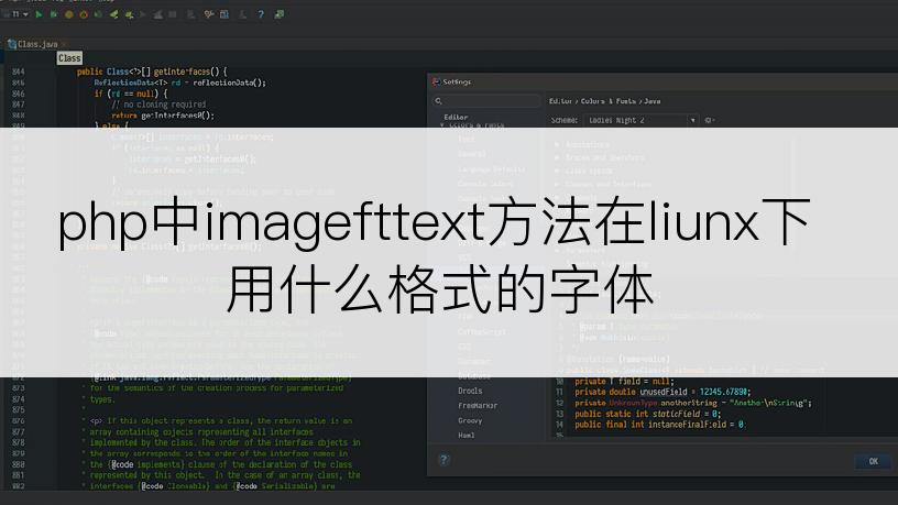 php中imagefttext方法在liunx下用什么格式的字体