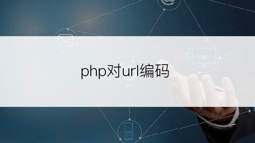 php对url编码