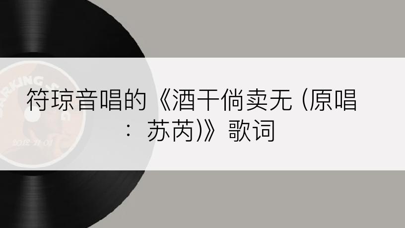 符琼音唱的《酒干倘卖无 (原唱：苏芮)》歌词