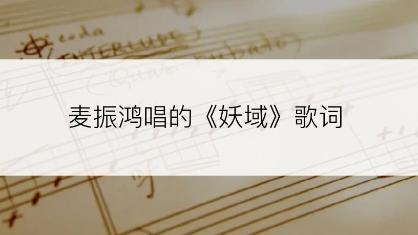 麦振鸿唱的《妖域》歌词