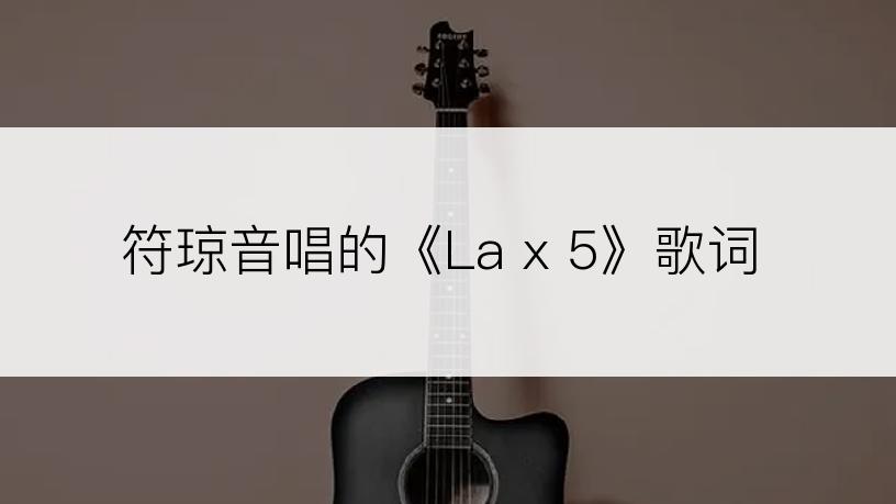 符琼音唱的《La x 5》歌词