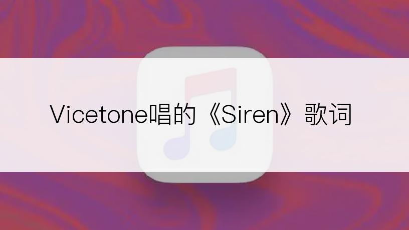 Vicetone唱的《Siren》歌词