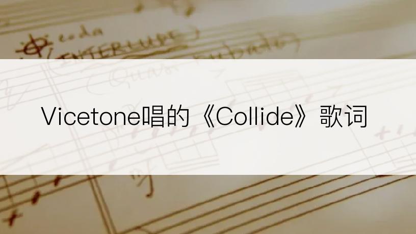 Vicetone唱的《Collide》歌词