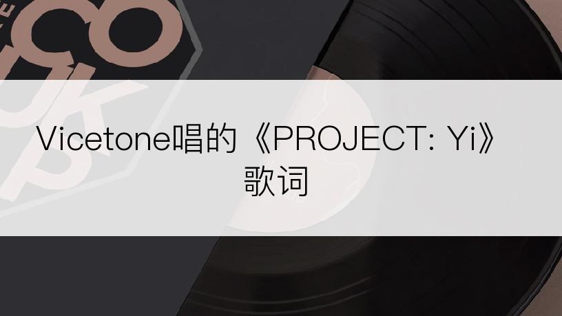 Vicetone唱的《PROJECT: Yi》歌词