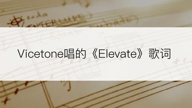 Vicetone唱的《Elevate》歌词