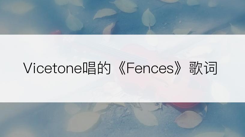 Vicetone唱的《Fences》歌词