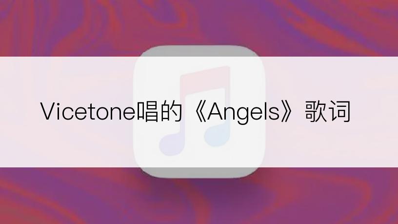 Vicetone唱的《Angels》歌词