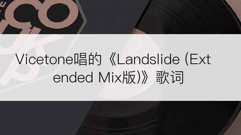 Vicetone唱的《Landslide (Extended Mix版)》歌词