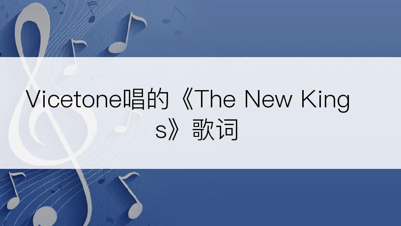 Vicetone唱的《The New Kings》歌词