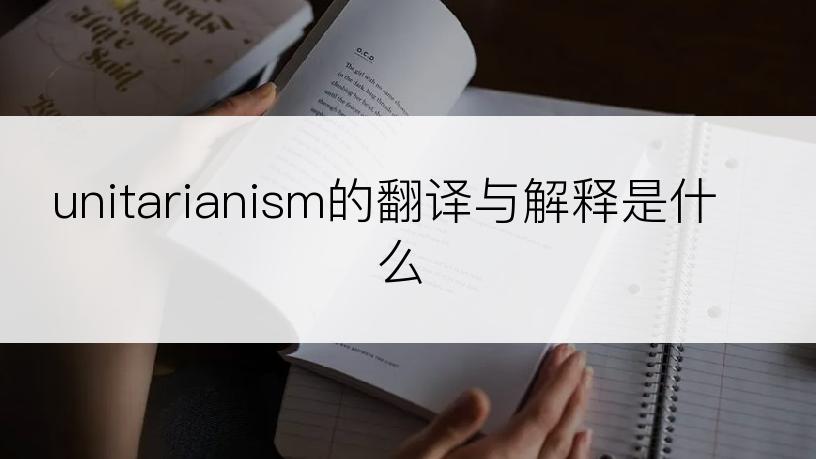 unitarianism的翻译与解释是什么
