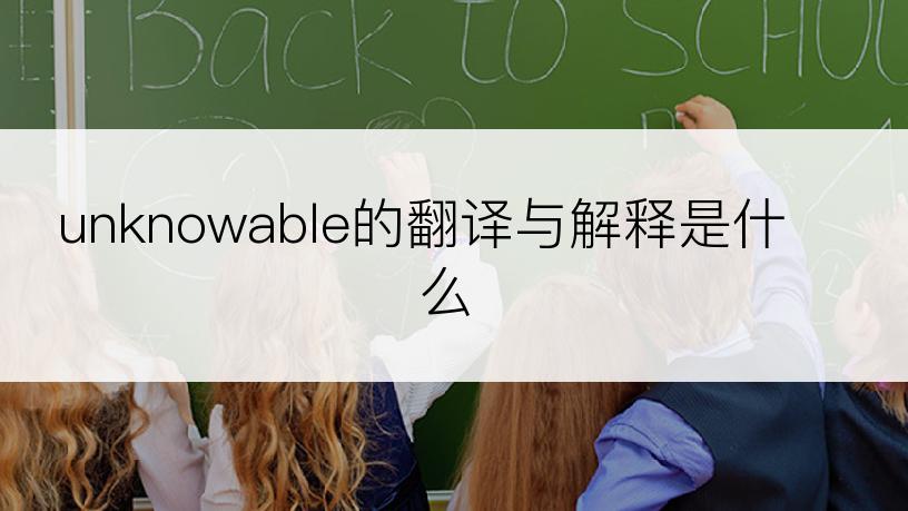 unknowable的翻译与解释是什么