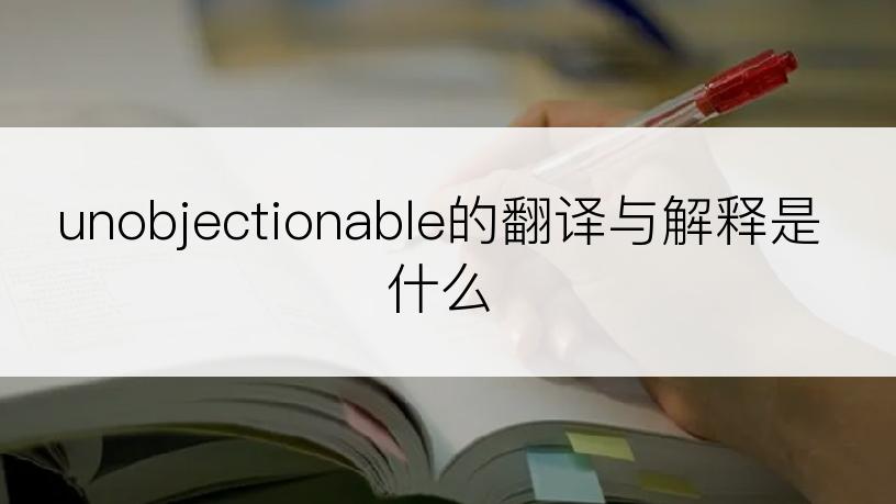 unobjectionable的翻译与解释是什么