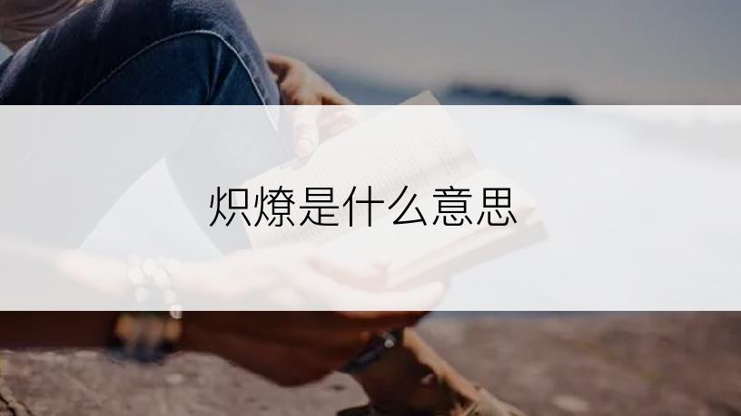 炽燎是什么意思