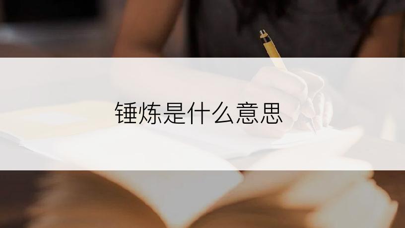 锤炼是什么意思