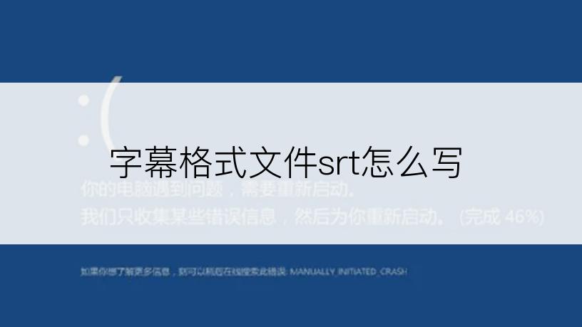 字幕格式文件srt怎么写
