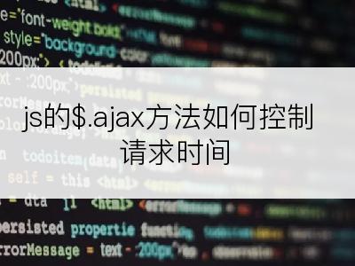 js的$.ajax方法如何控制请求时间