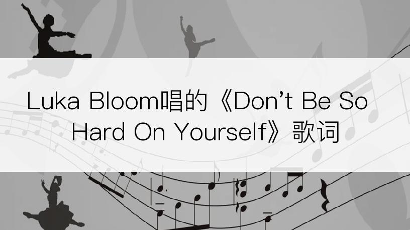 Luka Bloom唱的《Don't Be So Hard On Yourself》歌词